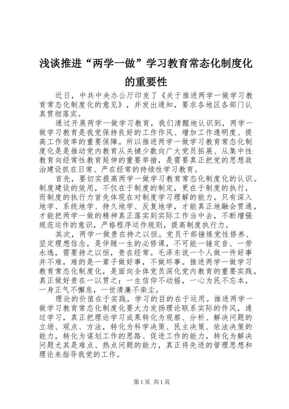 浅谈推进“两学一做”学习教育常态化制度化的重要性_第1页