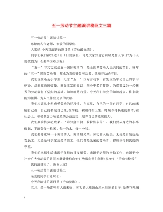 五一劳动节主题演讲稿范文三篇 