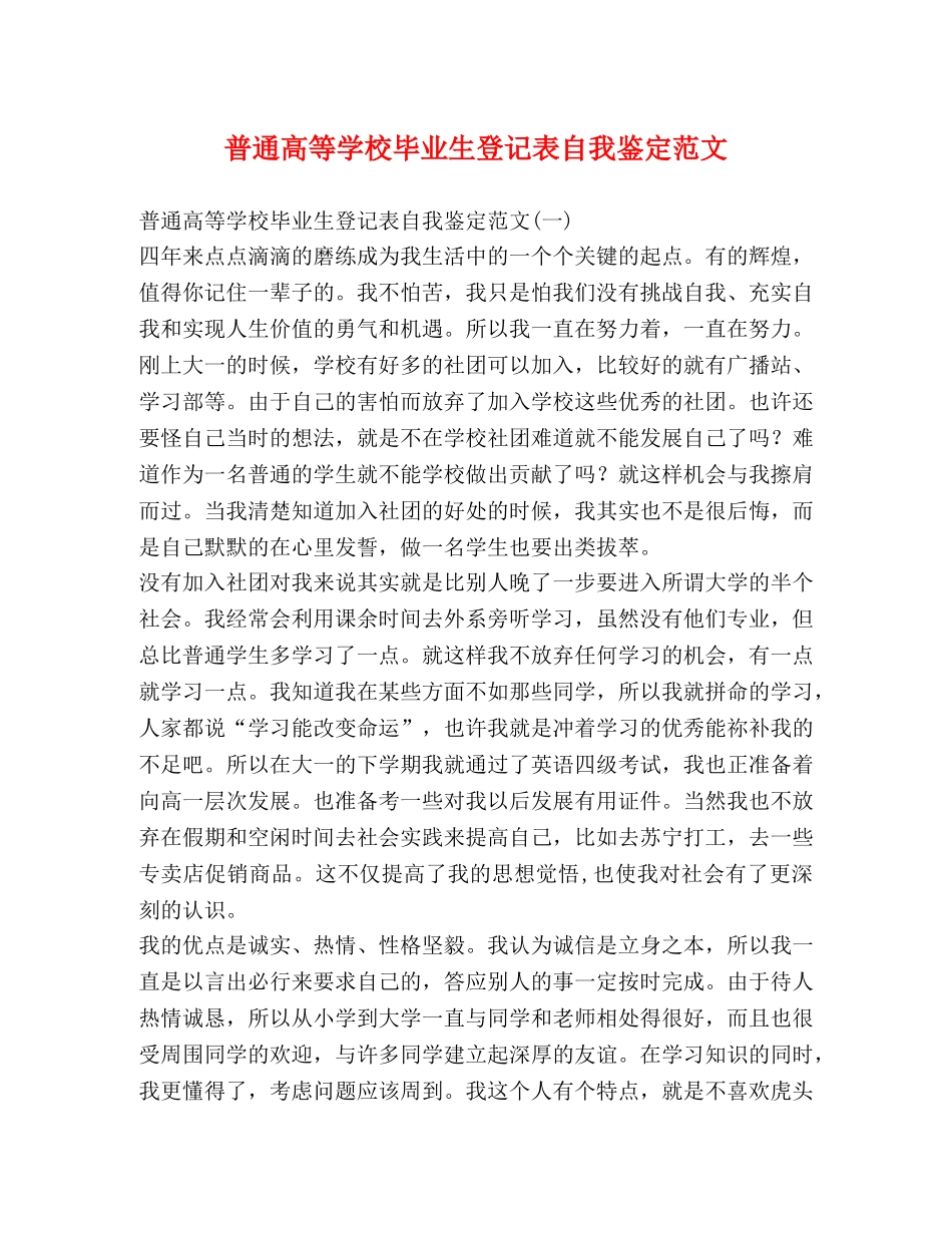 普通高等学校毕业生登记表自我鉴定范文 _第1页