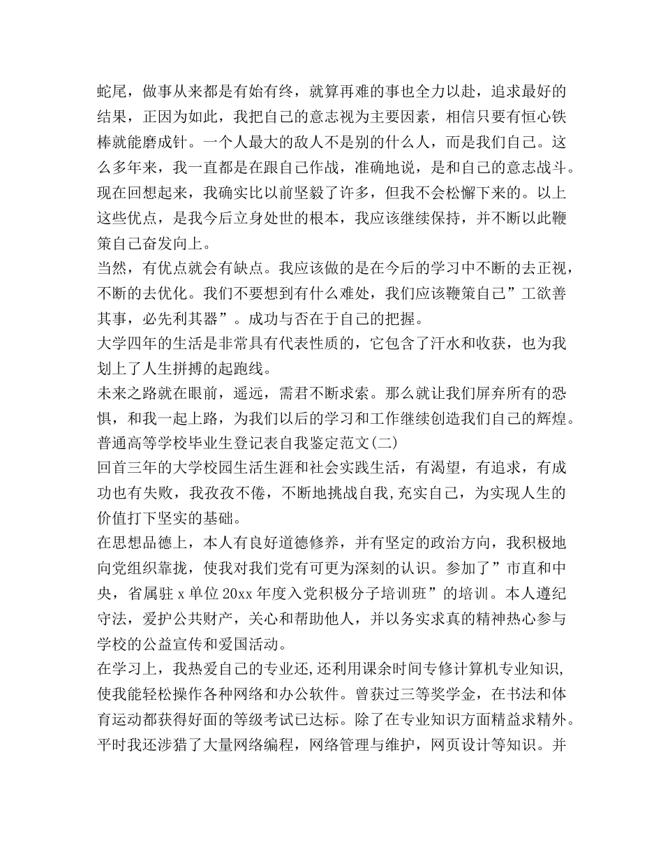 普通高等学校毕业生登记表自我鉴定范文 _第2页