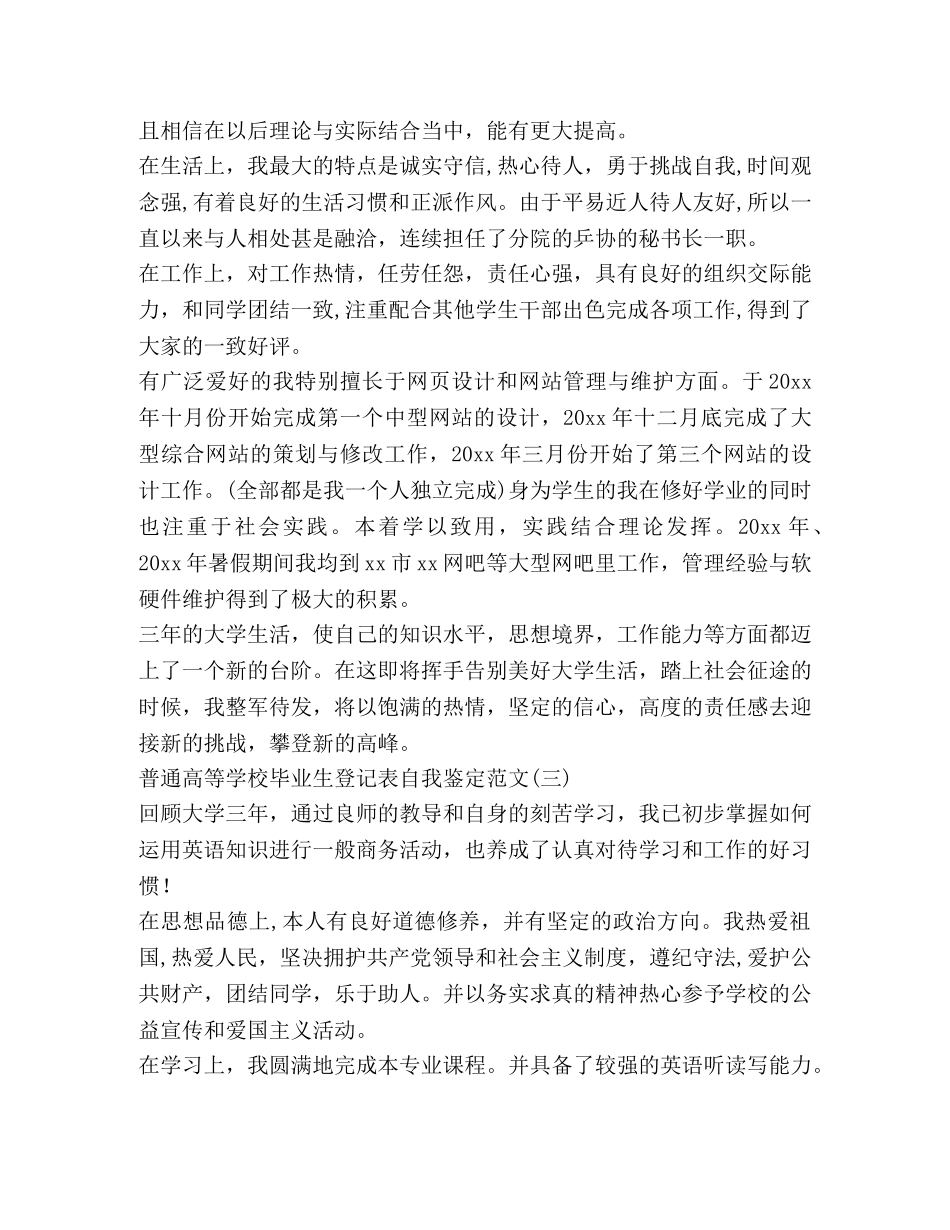 普通高等学校毕业生登记表自我鉴定范文 _第3页
