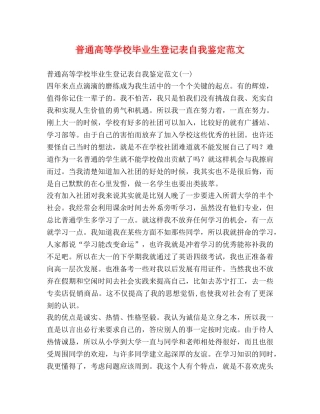 普通高等学校毕业生登记表自我鉴定范文 