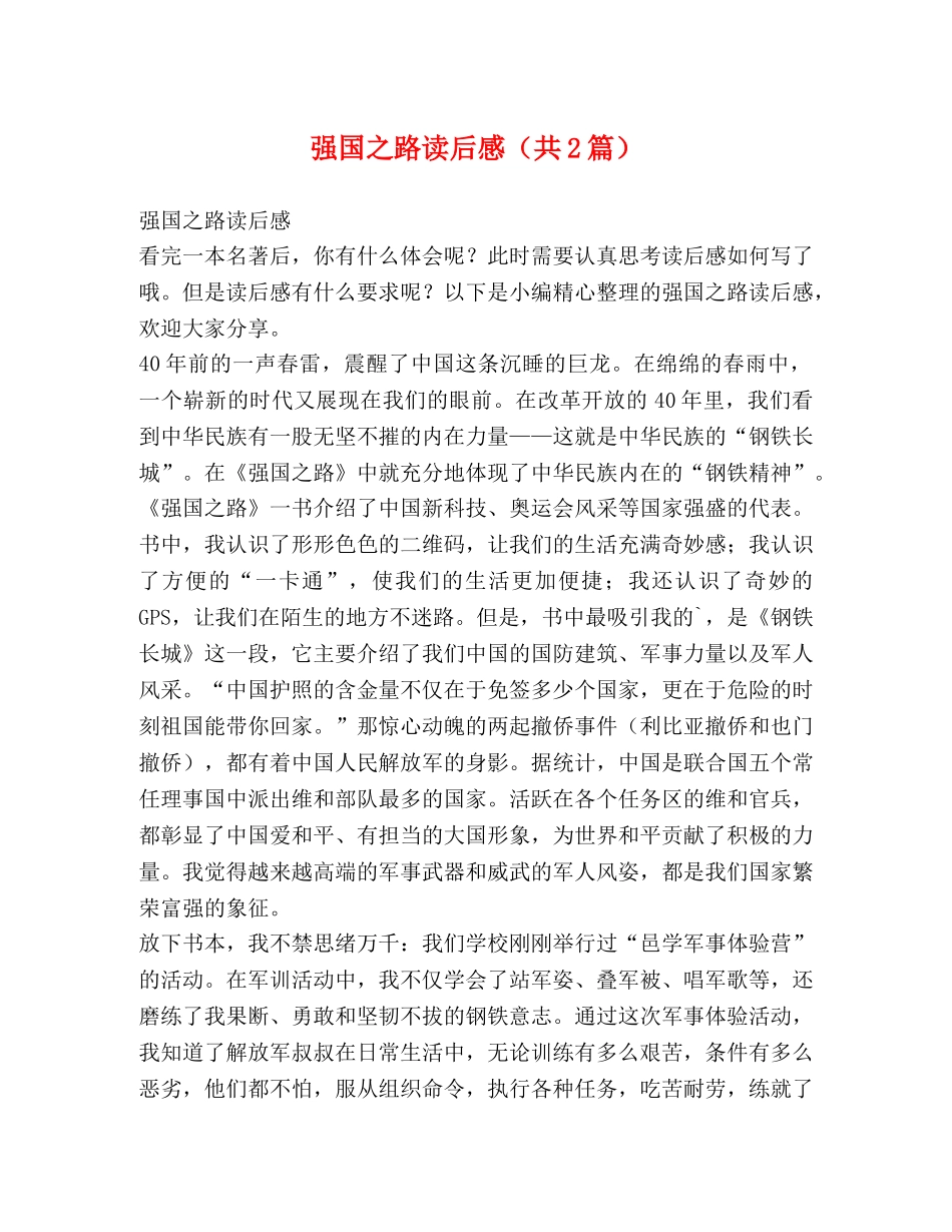 强国之路读后感（共2篇） _第1页