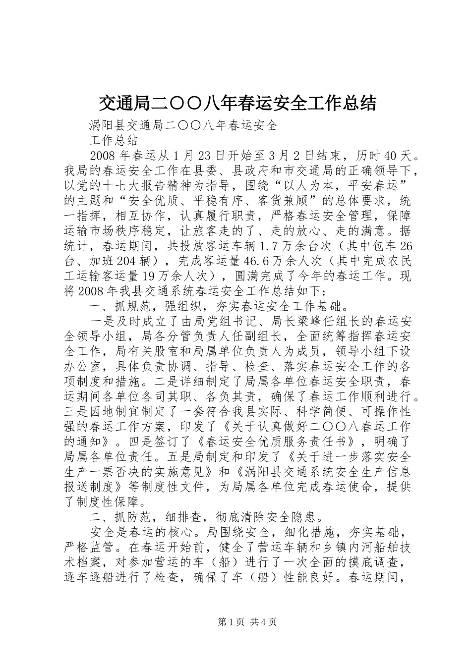 交通局二○○八年春运安全工作总结_第1页
