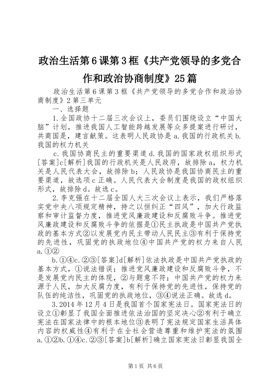 政治生活第6课第3框《共产党领导的多党合作和政治协商制度》25篇_第1页