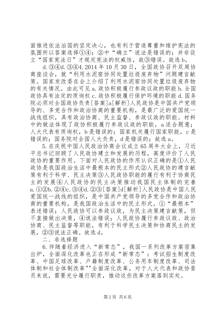 政治生活第6课第3框《共产党领导的多党合作和政治协商制度》25篇_第2页