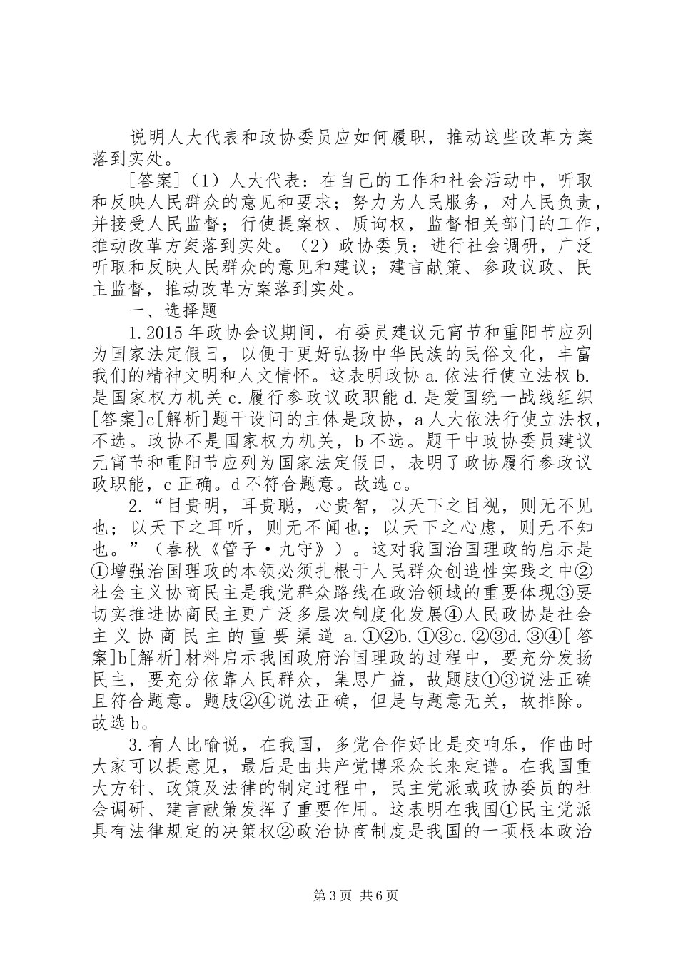 政治生活第6课第3框《共产党领导的多党合作和政治协商制度》25篇_第3页
