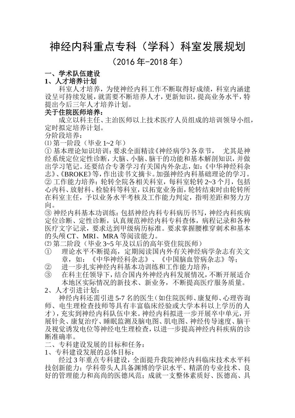 神经内科重点专科(学科)科室发展规划_第1页