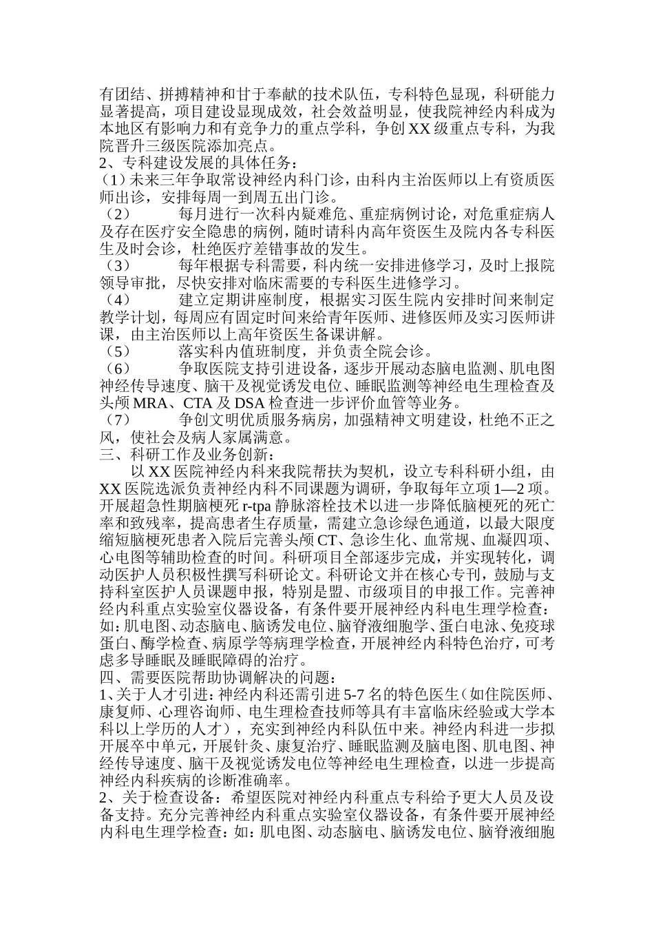 神经内科重点专科(学科)科室发展规划_第2页