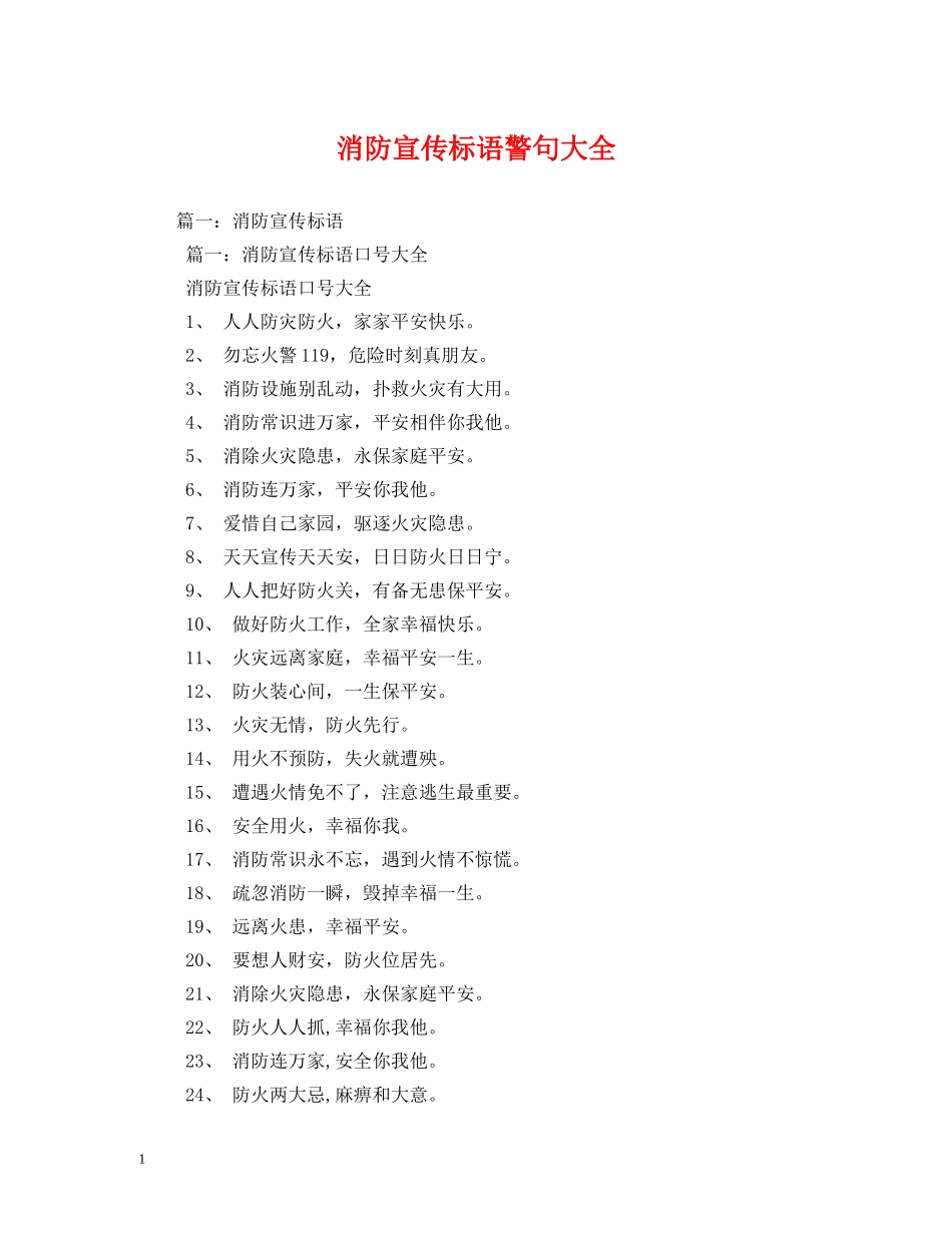 消防宣传标语警句大全 (2) _第1页