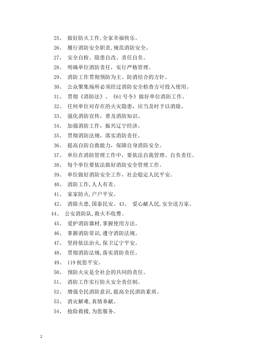 消防宣传标语警句大全 (2) _第2页