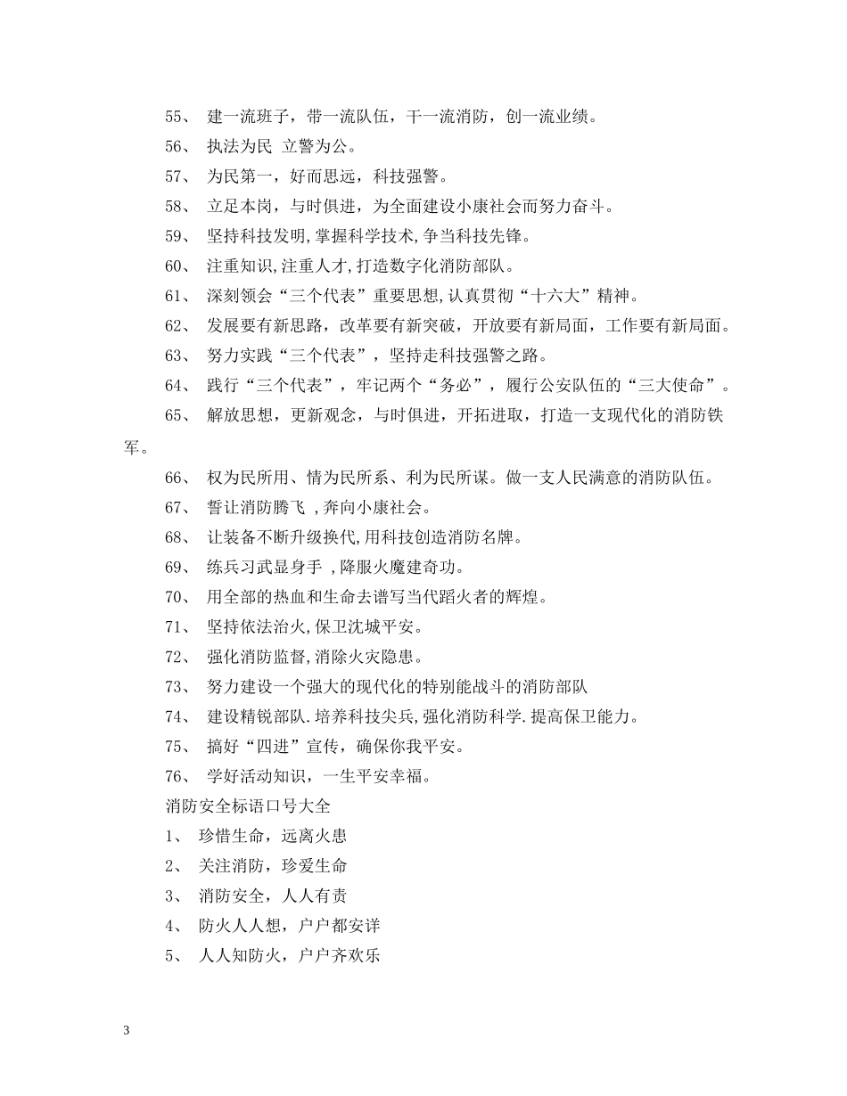 消防宣传标语警句大全 (2) _第3页