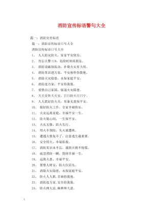 消防宣传标语警句大全 (2) 