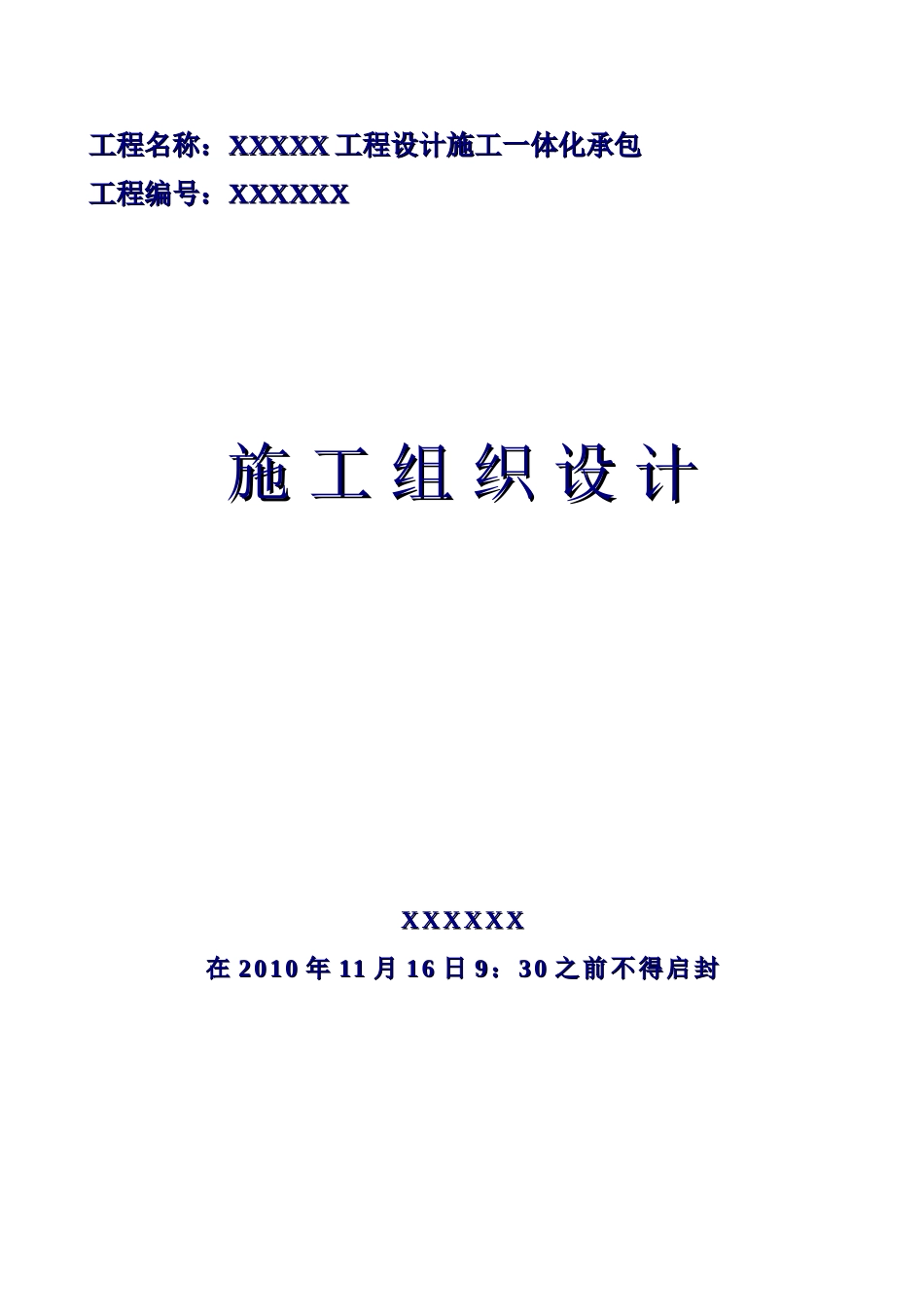 设计施工一体化承包施工组织设计_第1页