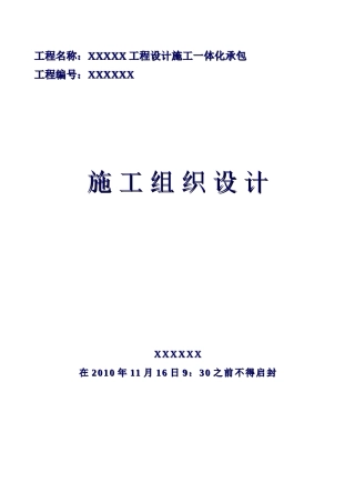 设计施工一体化承包施工组织设计