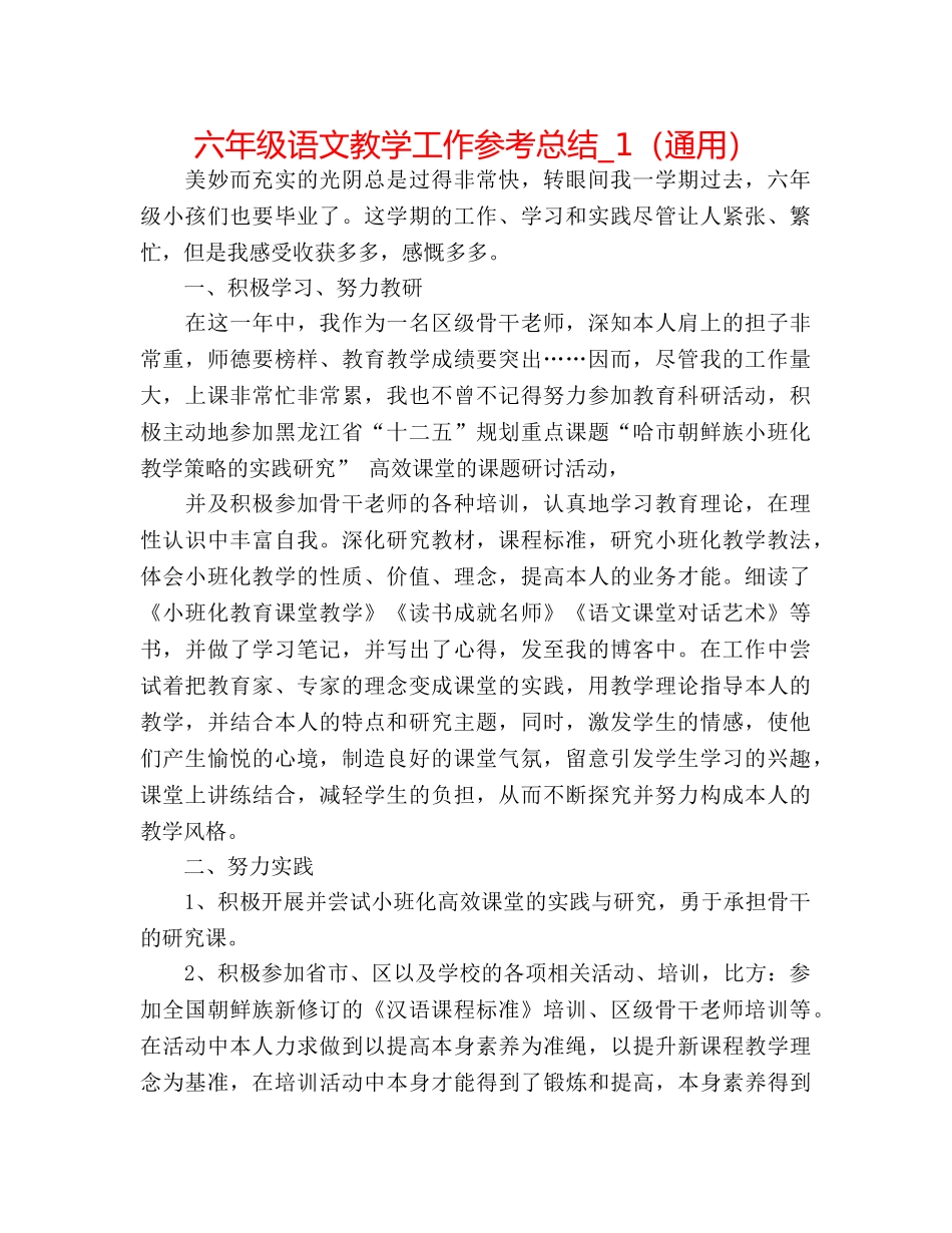 六年级语文教学工作参考总结_1（通用） _第1页
