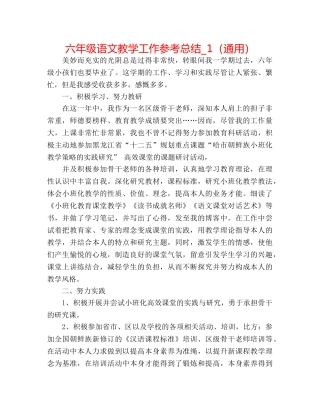 六年级语文教学工作参考总结_1（通用） 