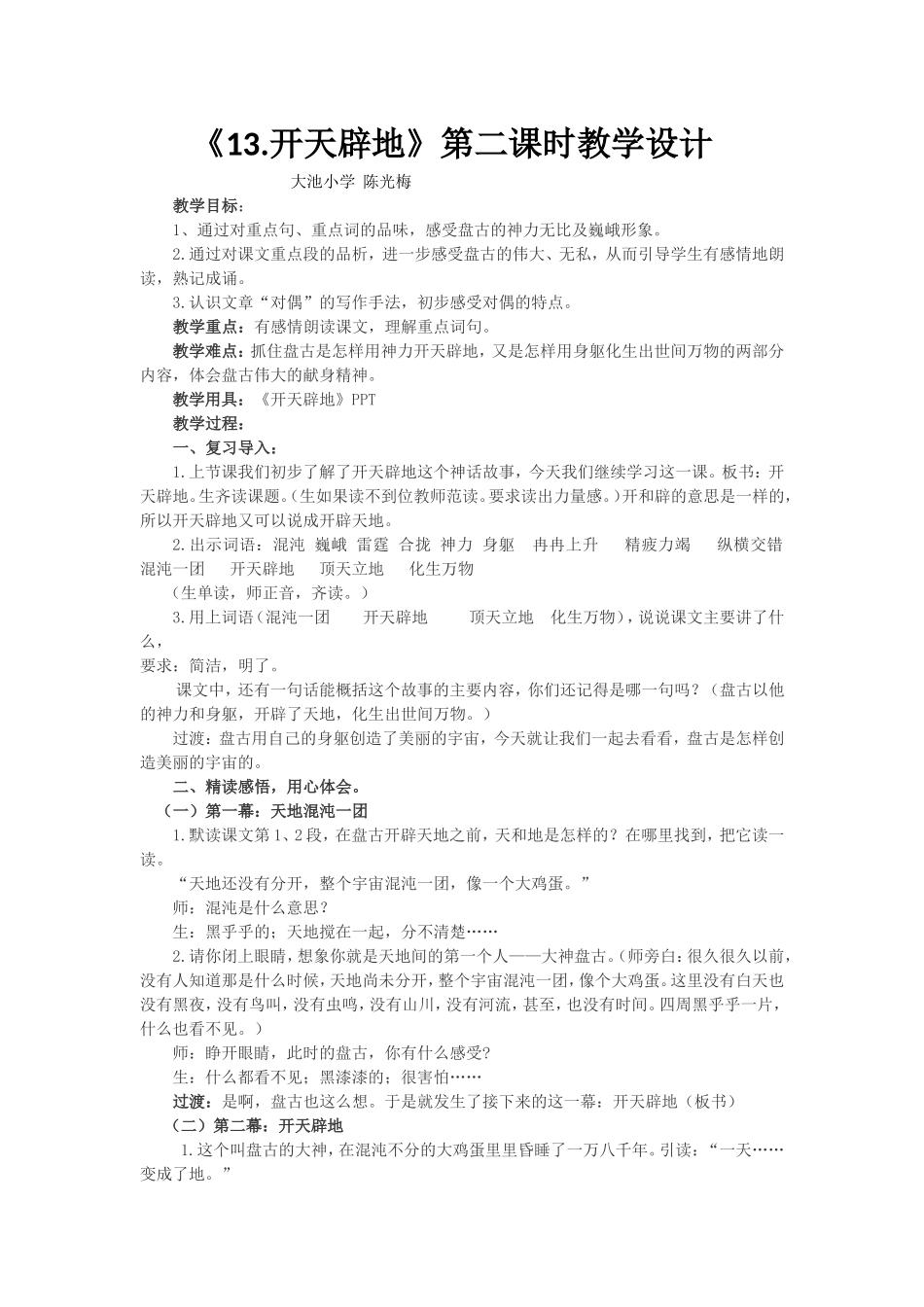 《开天辟地》第二课时教学设计(陈光梅)_第1页