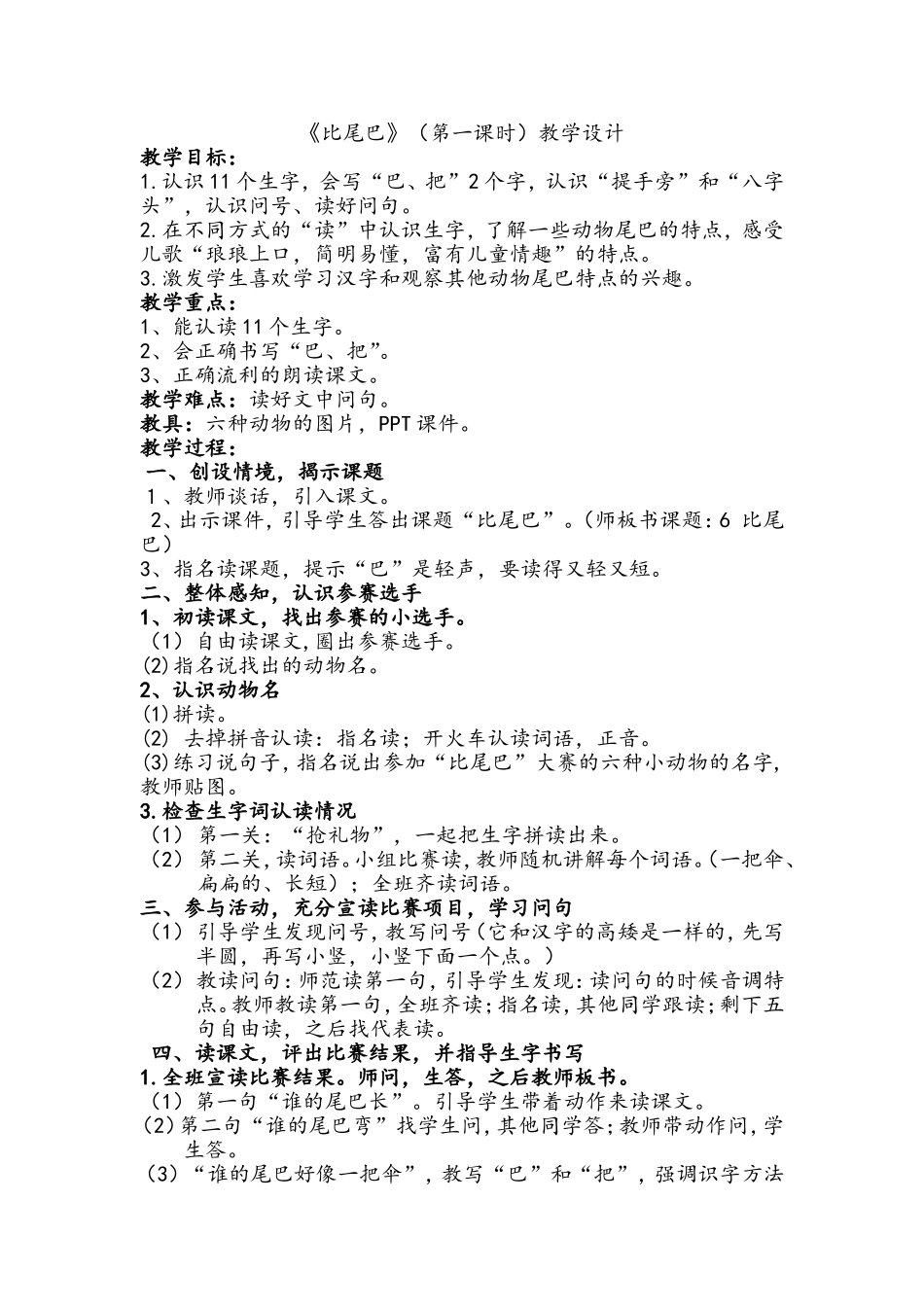 《比尾巴》公开课教学设计_第1页