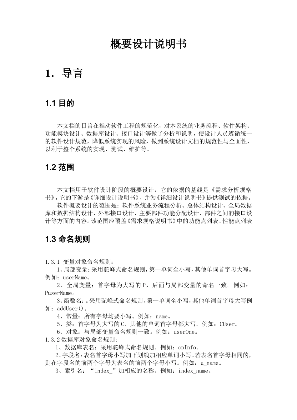 软件项目管理概要设计说明书_第1页