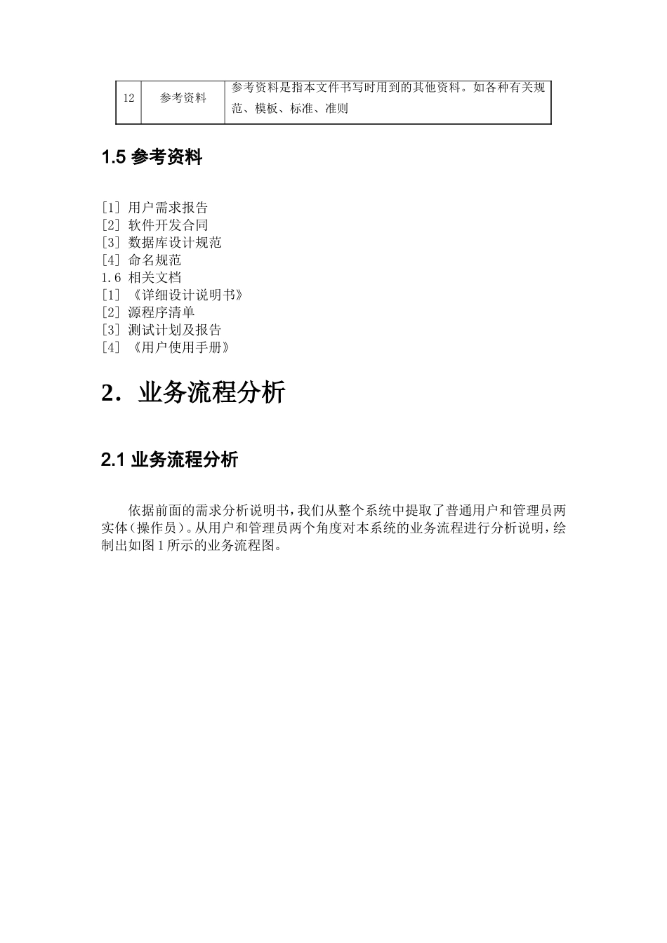 软件项目管理概要设计说明书_第3页