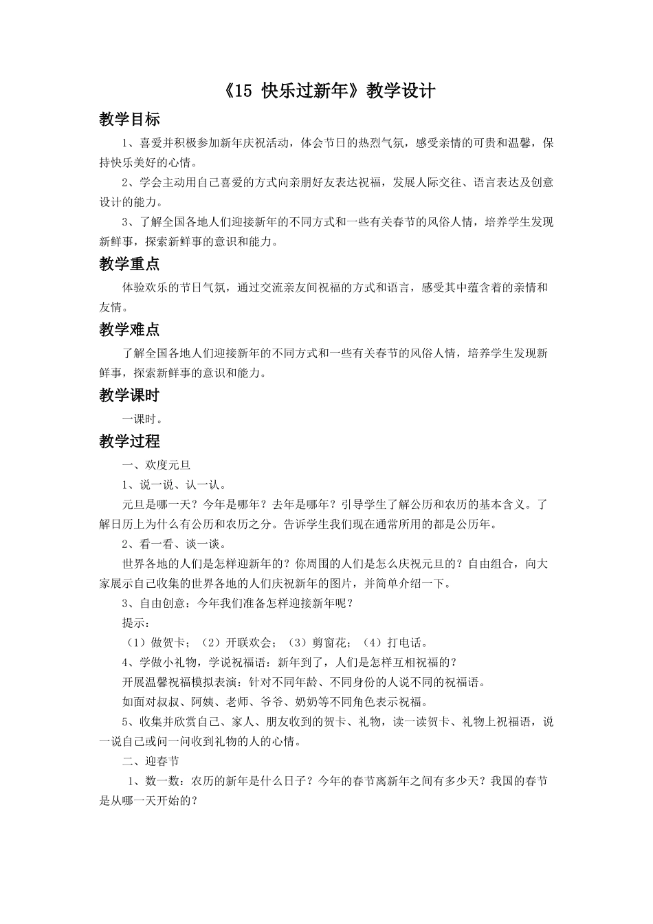 《15-快乐过新年》教学设计(1)_第1页