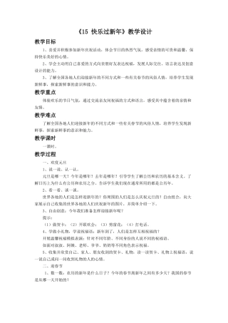 《15-快乐过新年》教学设计(1)
