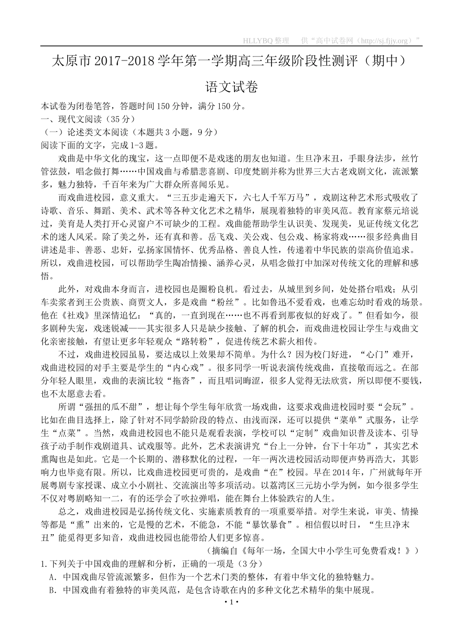 山西省太原市2018届高三上学期期中考试-语文_第1页
