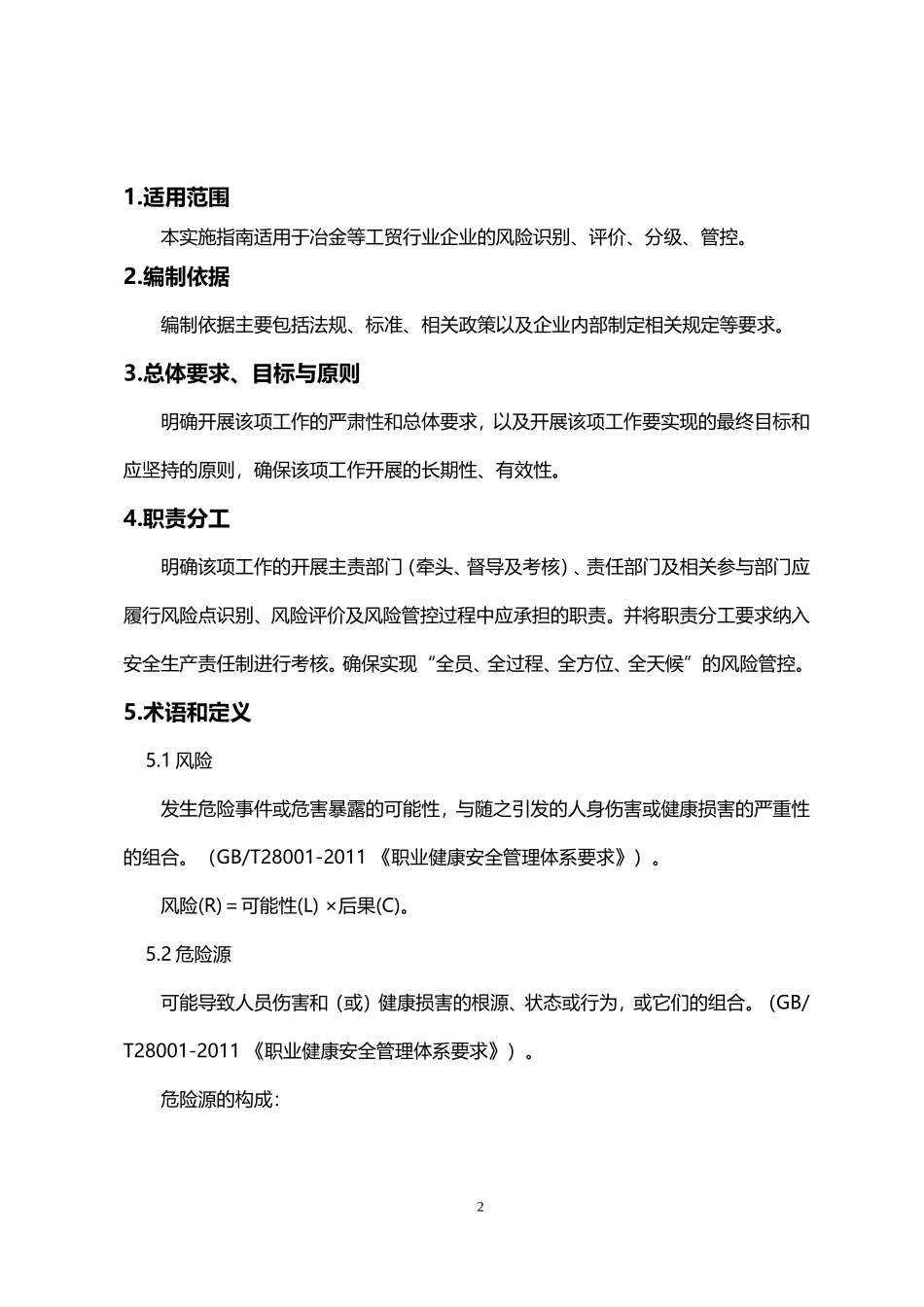 山东省工贸企业安全风险分级管控体系建设实施指南(试用版)_第2页