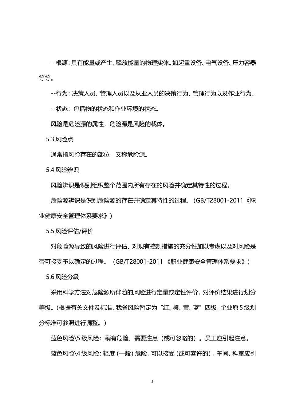 山东省工贸企业安全风险分级管控体系建设实施指南(试用版)_第3页