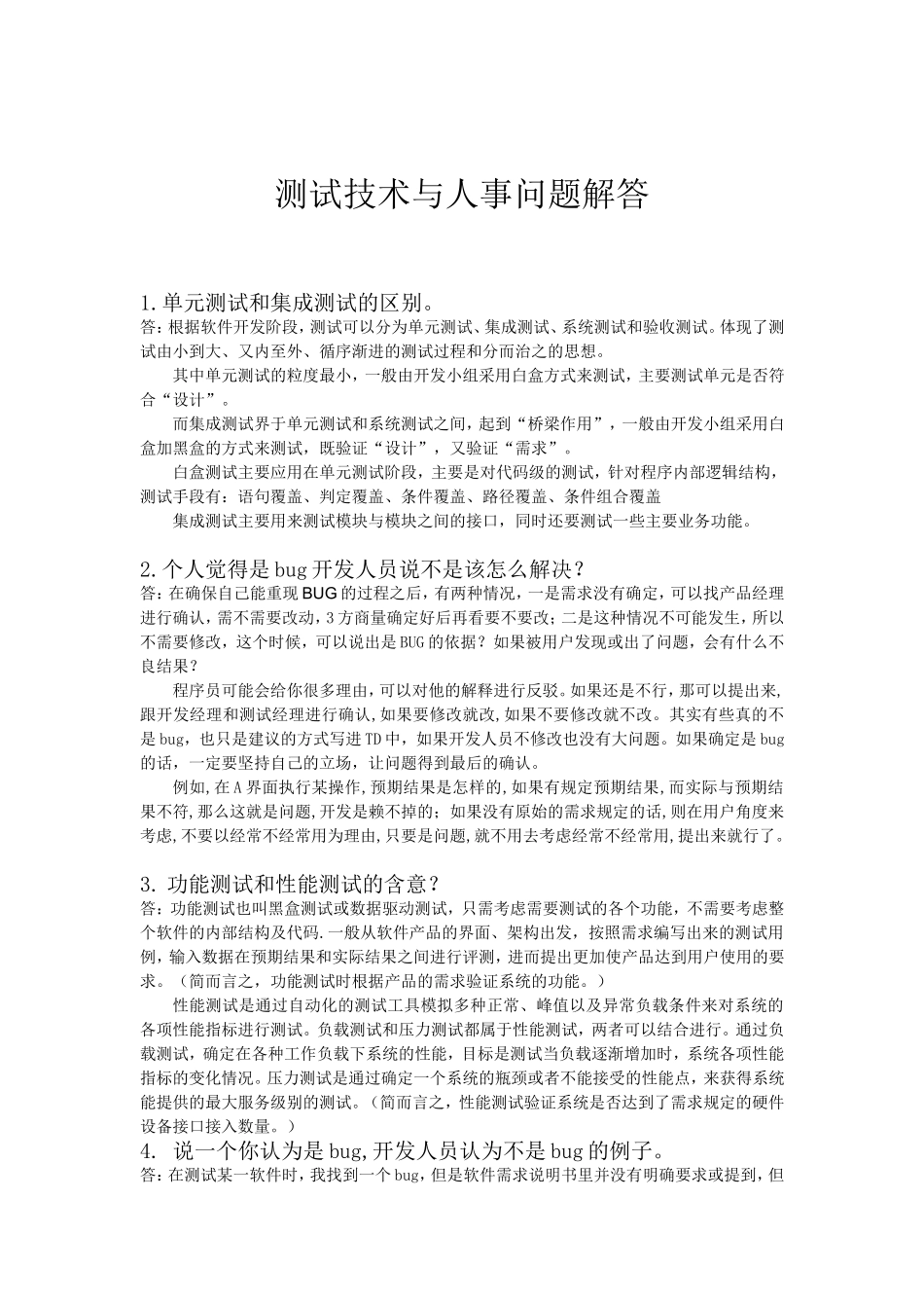 软件测试面试题汇总_第1页