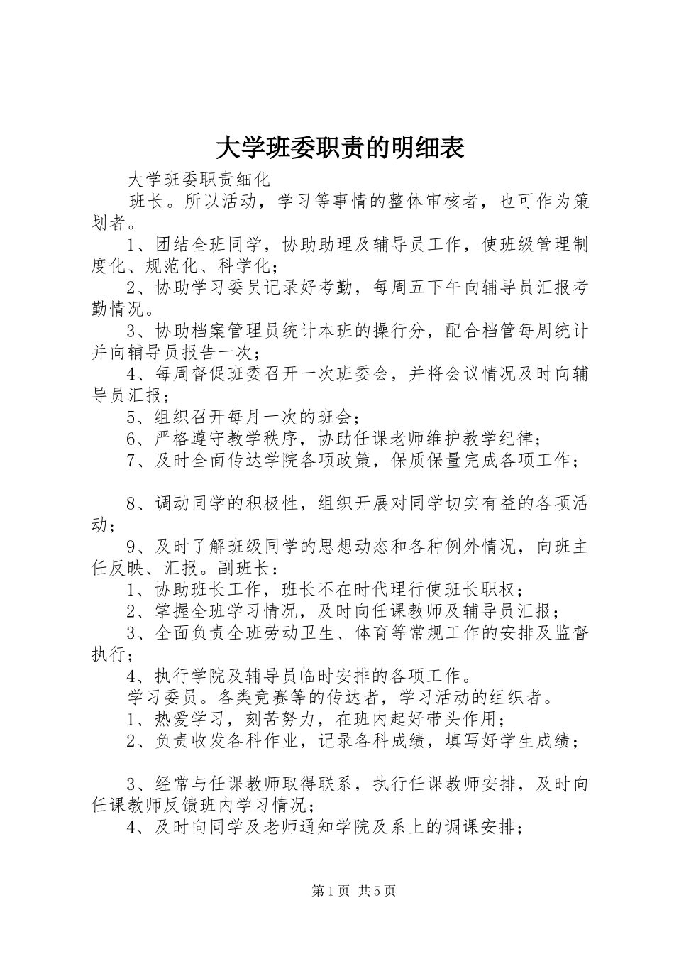 大学班委职责的明细表_第1页