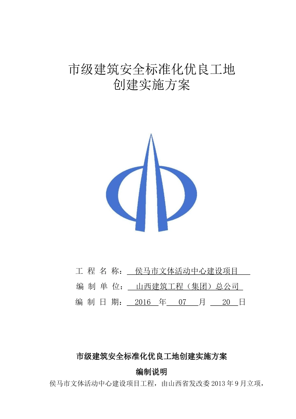 市级建筑安全标准化优良工地创建实施方案_第1页