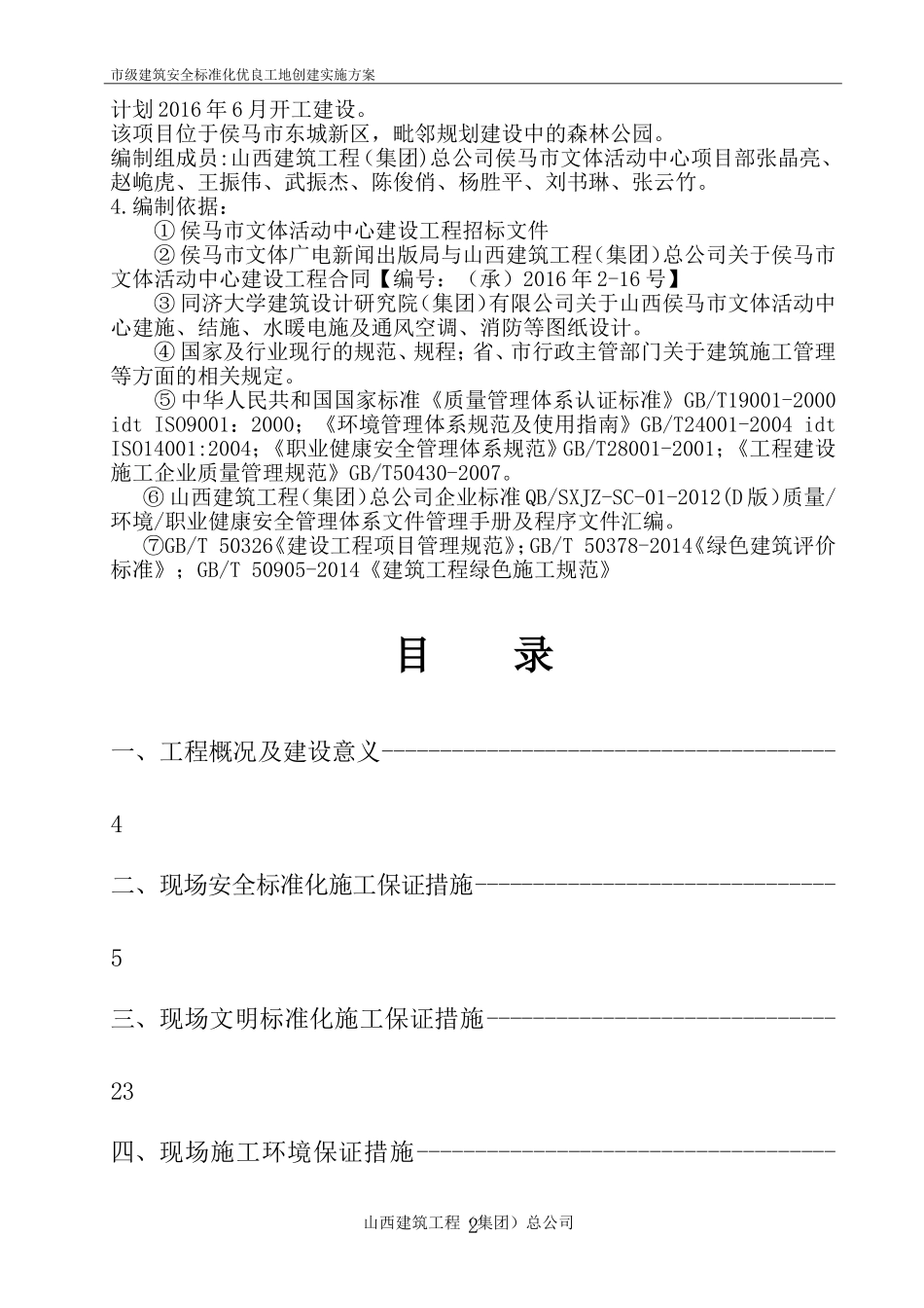 市级建筑安全标准化优良工地创建实施方案_第2页