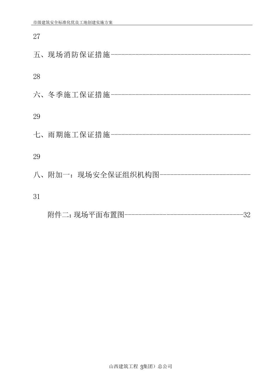 市级建筑安全标准化优良工地创建实施方案_第3页