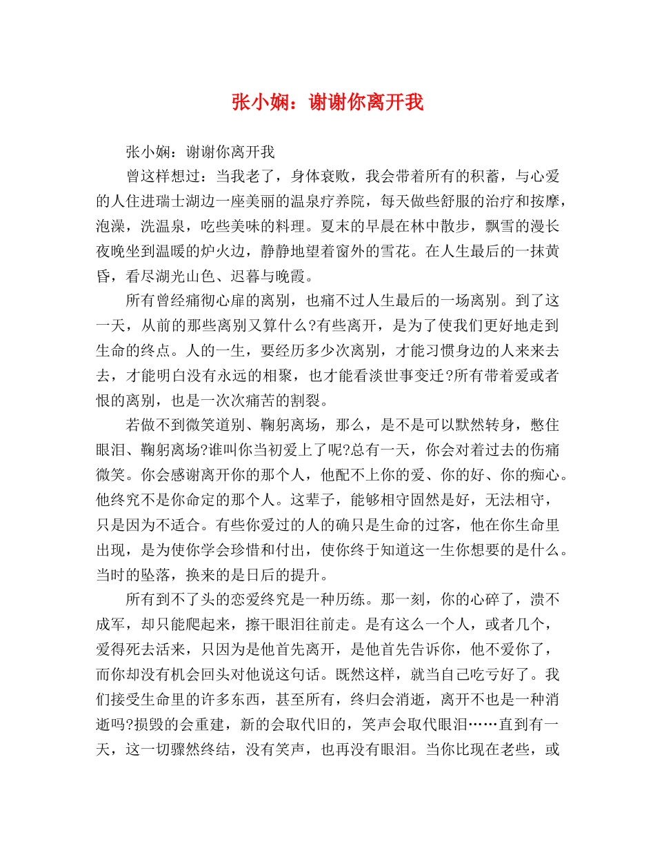 张小娴谢谢你离开我 _第1页