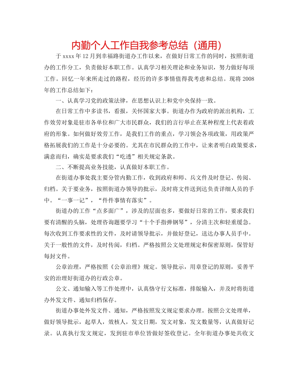 内勤个人工作自我参考总结（通用） _第1页