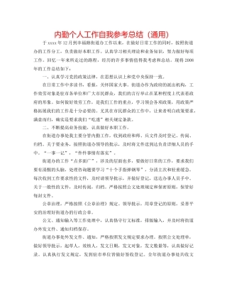 内勤个人工作自我参考总结（通用） 