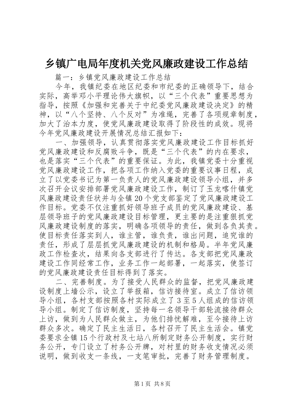 乡镇广电局年度机关党风廉政建设工作总结_第1页