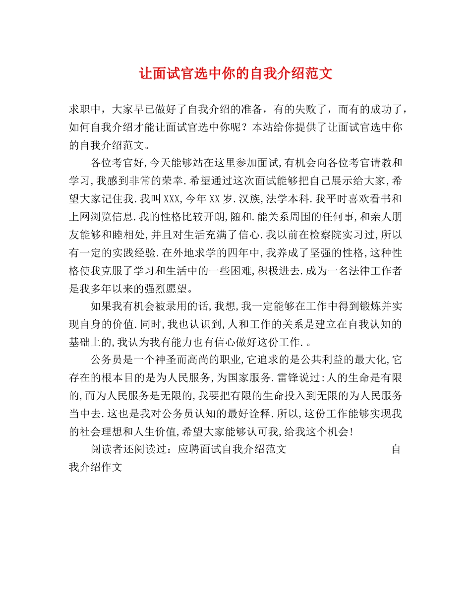 让面试官选中你的自我介绍范文 _第1页