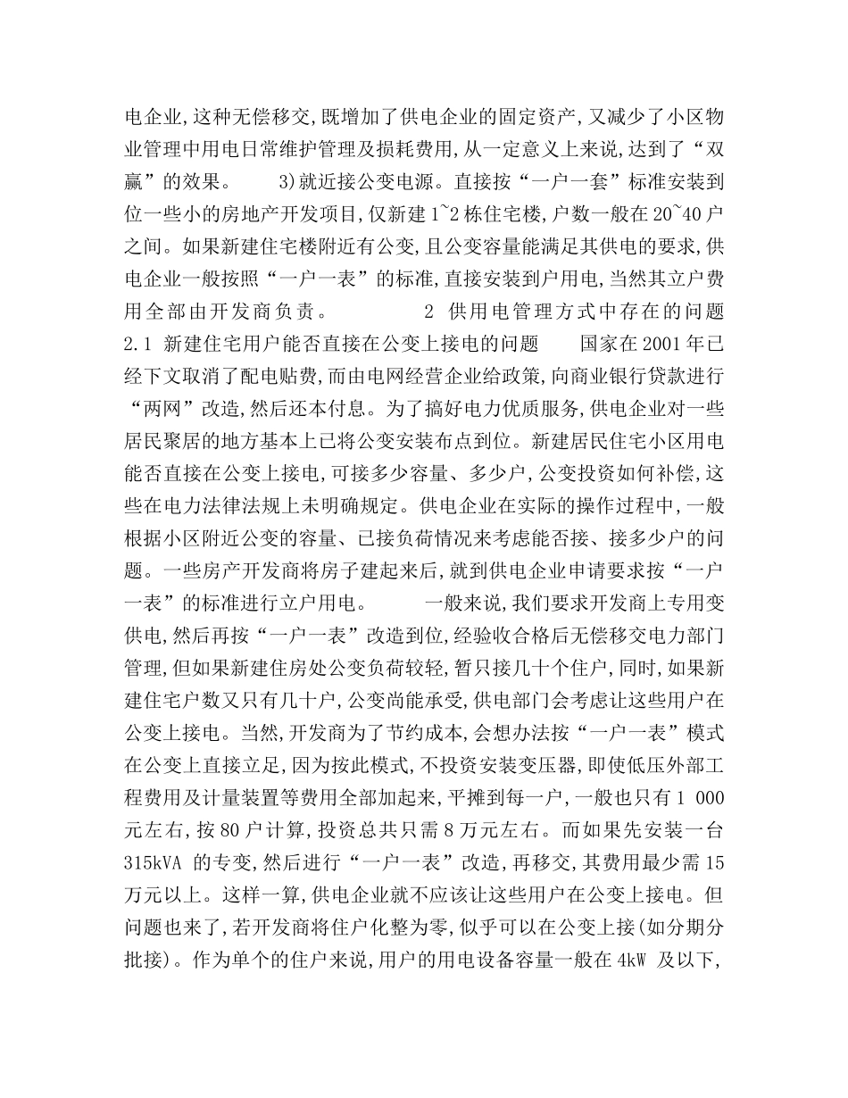 供用电管理在电网建设中的认识 _第2页
