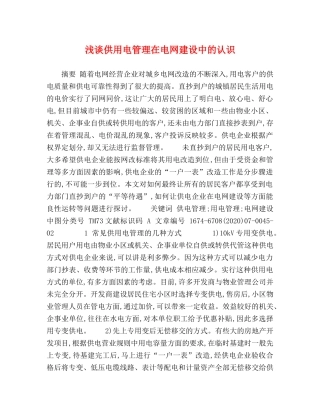 供用电管理在电网建设中的认识 
