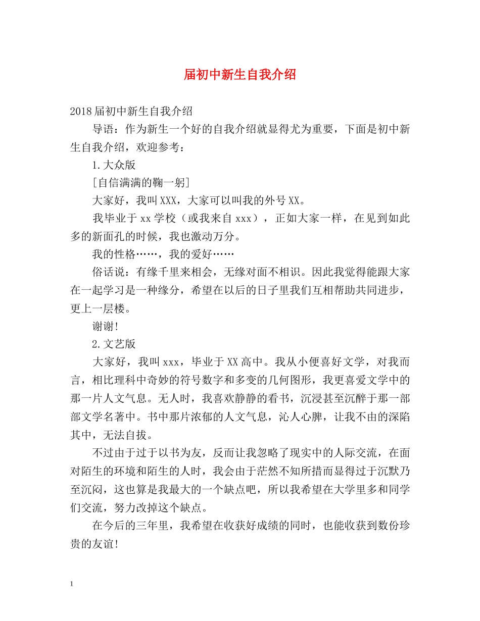 届初中新生自我介绍 _第1页