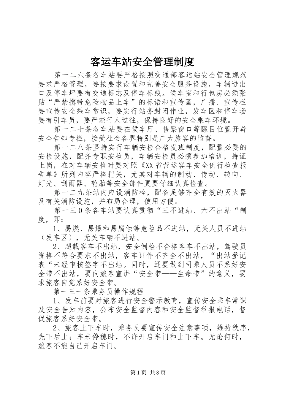 客运车站安全管理制度_第1页