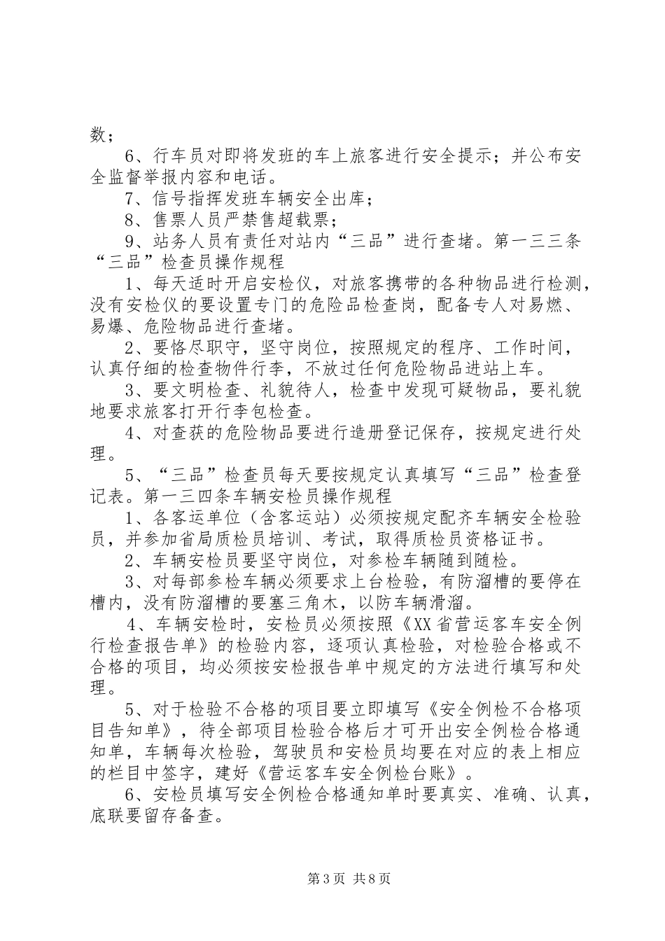 客运车站安全管理制度_第3页