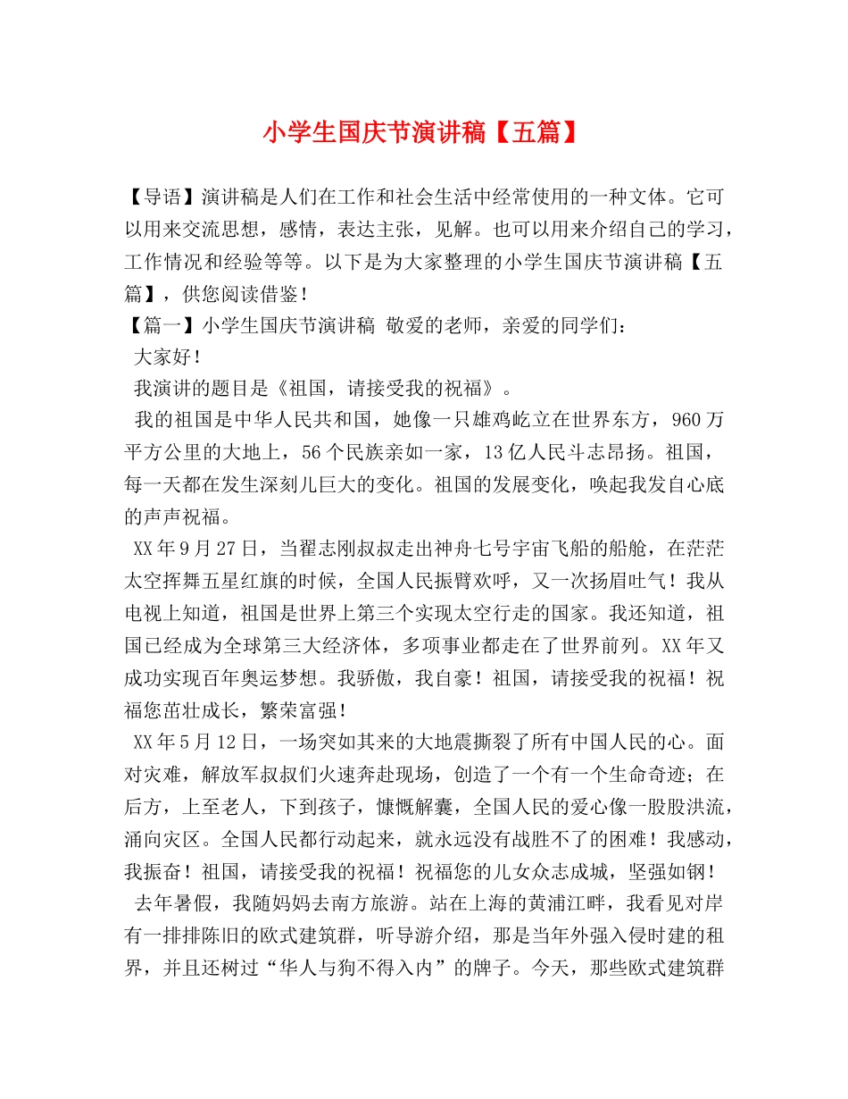 小学生国庆节演讲稿【五篇】 _第1页