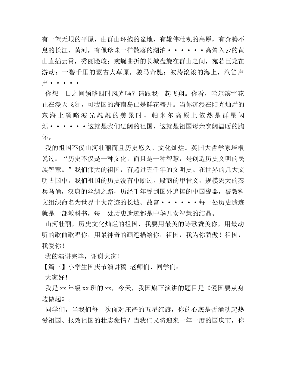 小学生国庆节演讲稿【五篇】 _第3页