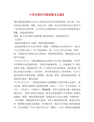 小学生国庆节演讲稿【五篇】 