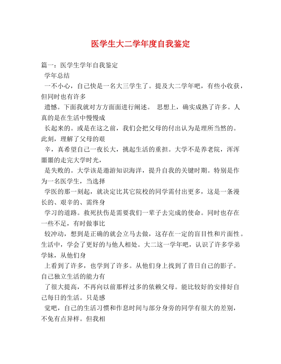医学生大二学年度自我鉴定 _第1页