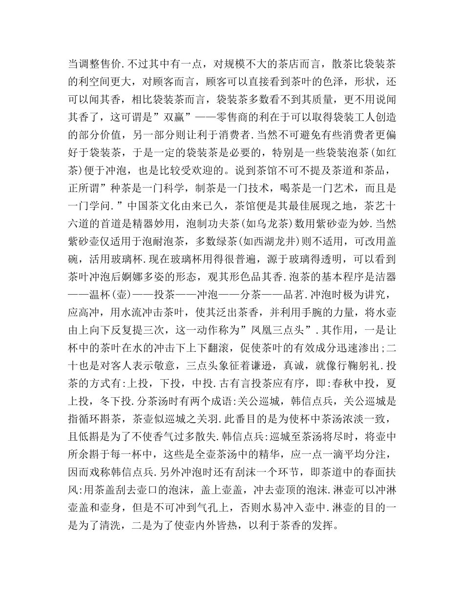 2024年毕业实习报告：茶馆经营现状的市场分析 _第2页
